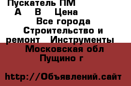 Пускатель ПМ12-100200 (100А,380В) › Цена ­ 1 900 - Все города Строительство и ремонт » Инструменты   . Московская обл.,Пущино г.